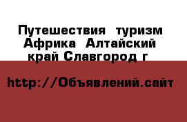 Путешествия, туризм Африка. Алтайский край,Славгород г.